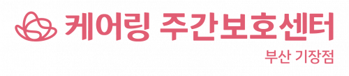 케어링 주간보호센터 부산 기장점