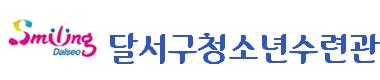 대구광역시달서구청소년수련관