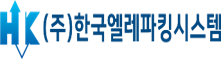 (주)한국엘레파킹시스템
