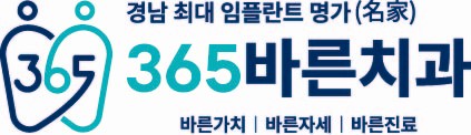 365바른치과의원 진해자은점의 기업로고