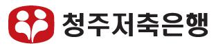 (주)청주저축은행