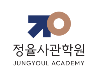 정율사관학원