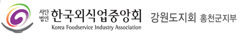 한국외식업 중앙회 강원특별자치도지회 홍천군지부