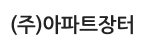 주식회사아파트장터(apateujangteoCo.,Ltd.)