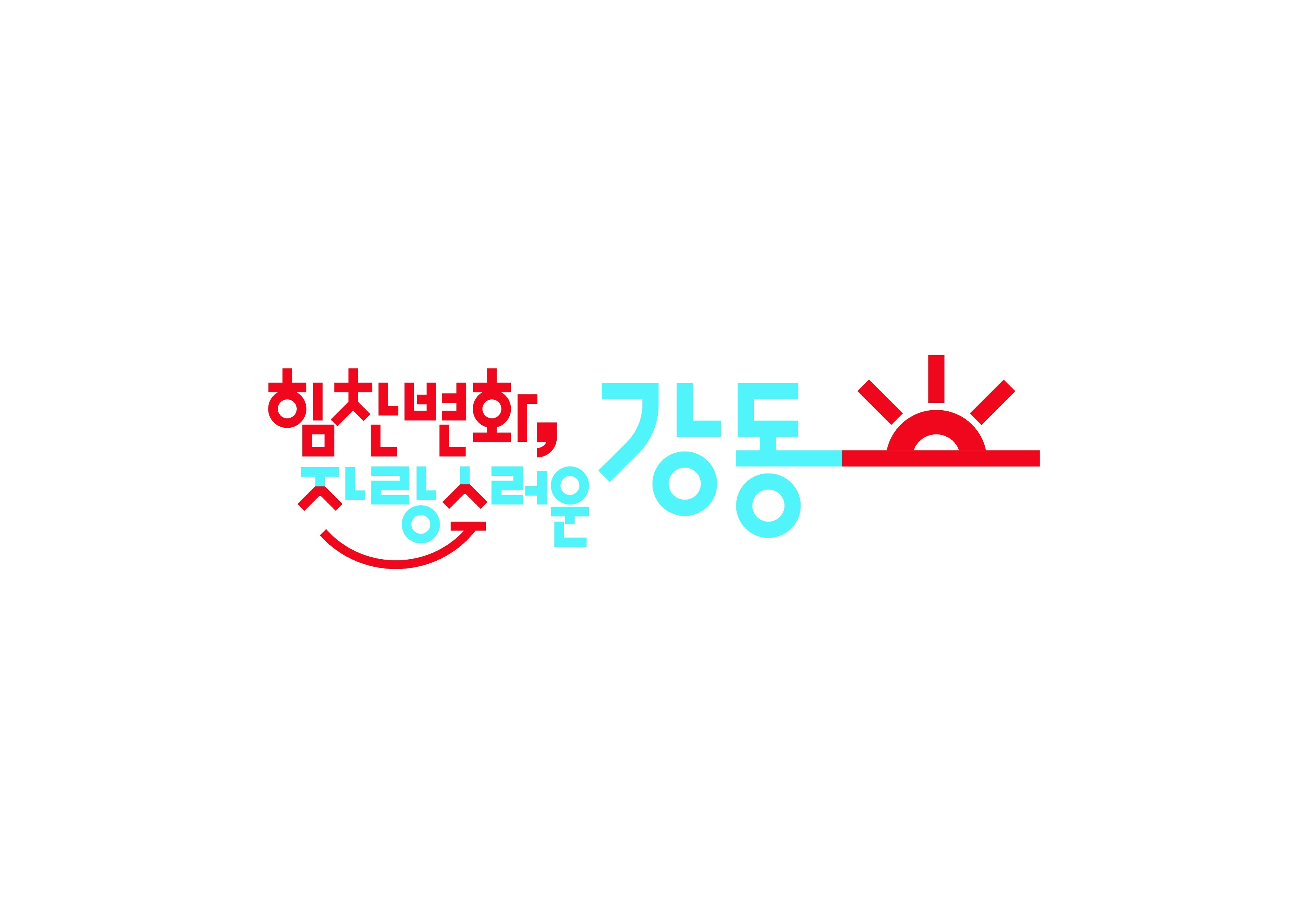 강동구청의 기업로고