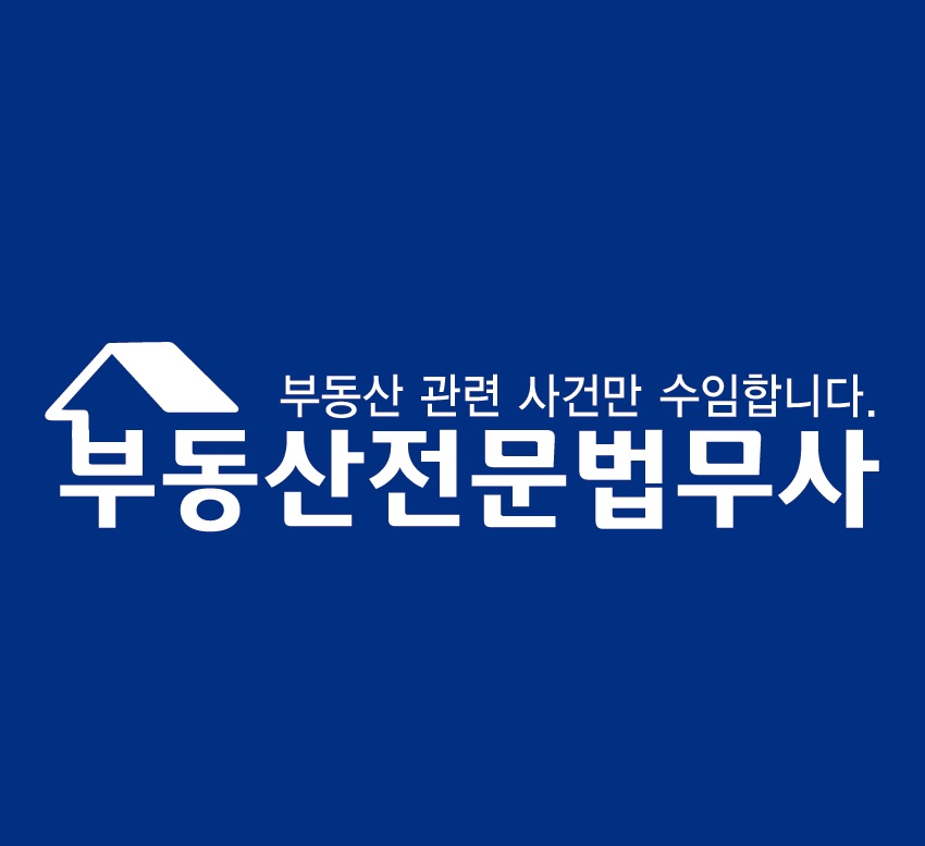 부동산전문법무사박정섭사무소의 기업로고