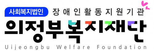의정부복지재단장애인활동지원
