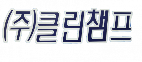 (주)클린챔프