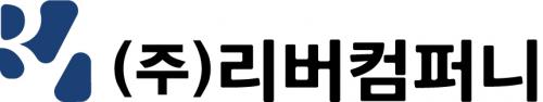 주식회사리버컴퍼니
