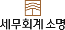 세무회계소명의 기업로고