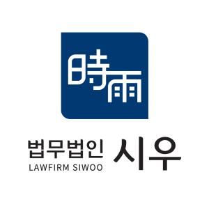 법무법인 시우(부산분사무소)