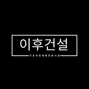 이후건설주식회사