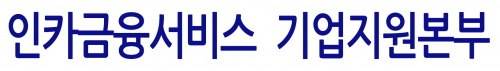 인카금융서비스 기업지원본부