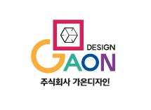 (주)가온디자인