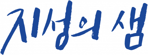 (주)지성의샘교육