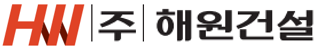 (주)해원건설의 기업로고