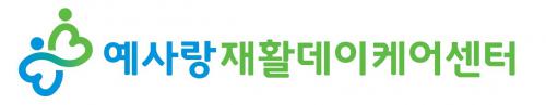 예사랑재활데이케어센터