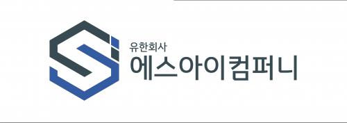 (유)에스아이컴퍼니