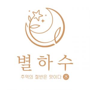 별하수(Byul-hasu)