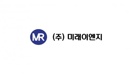 (주)미래이엔지