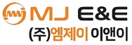 (주)엠제이이앤이의 기업로고