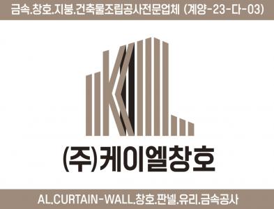 (주)케이엘창호