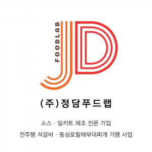[(주)정담푸드랩] 영업사원 모집 (소스/밀키트 및 프랜차이즈) - 사람인