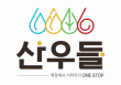 주식회사 산우들 인천공장