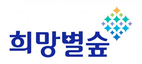 (주)희망별숲