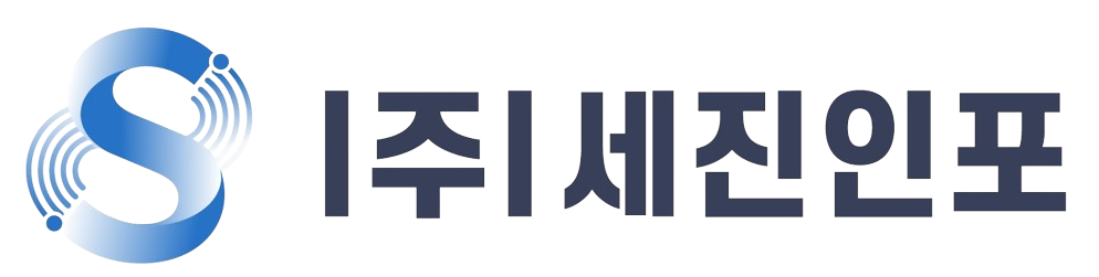 (주)세진인포의 기업로고