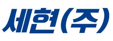세현(주)