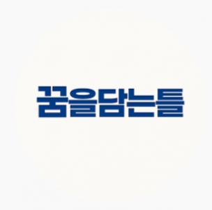(주)꿈을담는틀