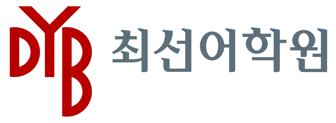 DYB최선어학원 남동캠퍼스의 기업로고