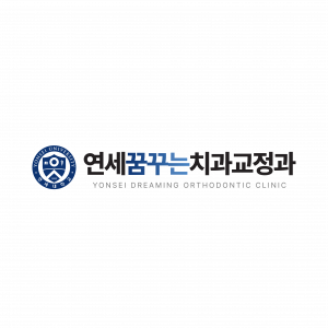 연세꿈꾸는치과교정과의원