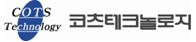 코츠테크놀로지(주)