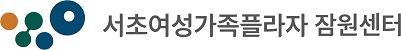 서초여성가족플라자의 기업로고
