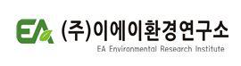 (주)이에이환경연구소