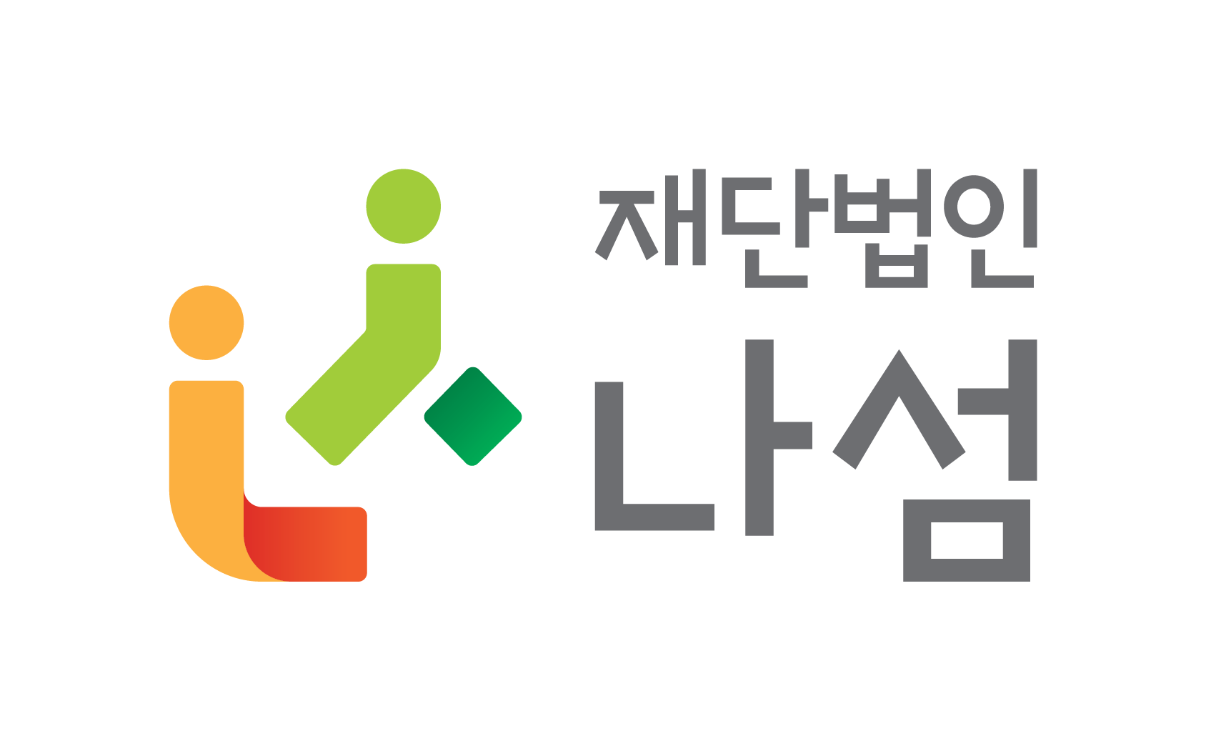 재단법인나섬의 기업로고