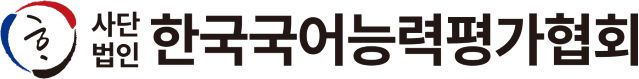 (사)한국국어능력평가협회의 기업로고