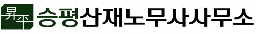승평산재노무사사무소