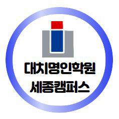 [(주)명인교육 세종지점 대치명인학원] 국어 강사 모집 - 대치명인학원 세종캠퍼스 - 사람인