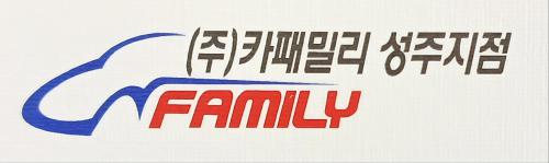 (주)카패밀리성주지점