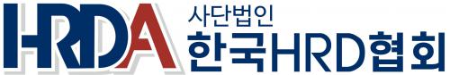 한국에이치알디협회(주)