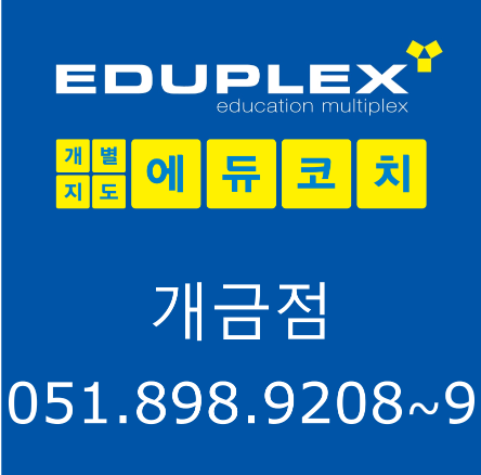 개금에듀플렉스에듀코치학원의 기업로고