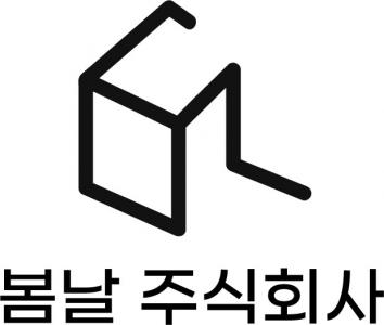 봄날(주)