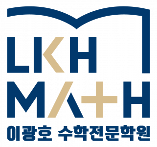 이광호수학전문학원