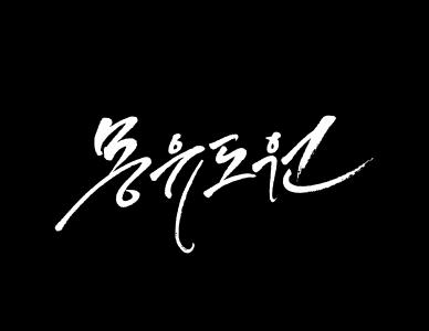 [주식회사몽유도원엔터테인먼트] [(주)몽유도원엔터] 가수파트 팬마케팅 담당자 (경력) 채용 - 사람인
