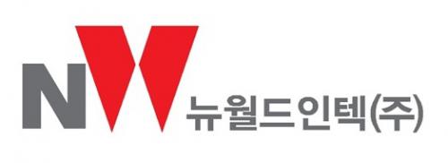 뉴월드인텍(주)