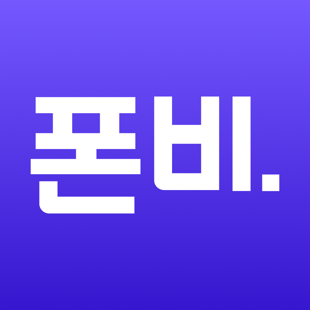 폰비(주)의 기업로고