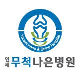 연세무척나은병원